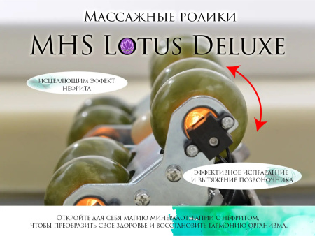 Массажная кровать MHS Lotus Deluxe R-518